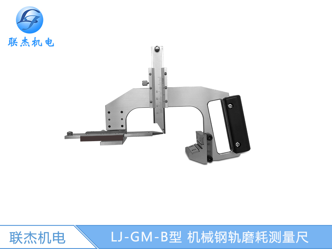 LJ-GM-B型 機(jī)械鋼軌磨耗測量尺